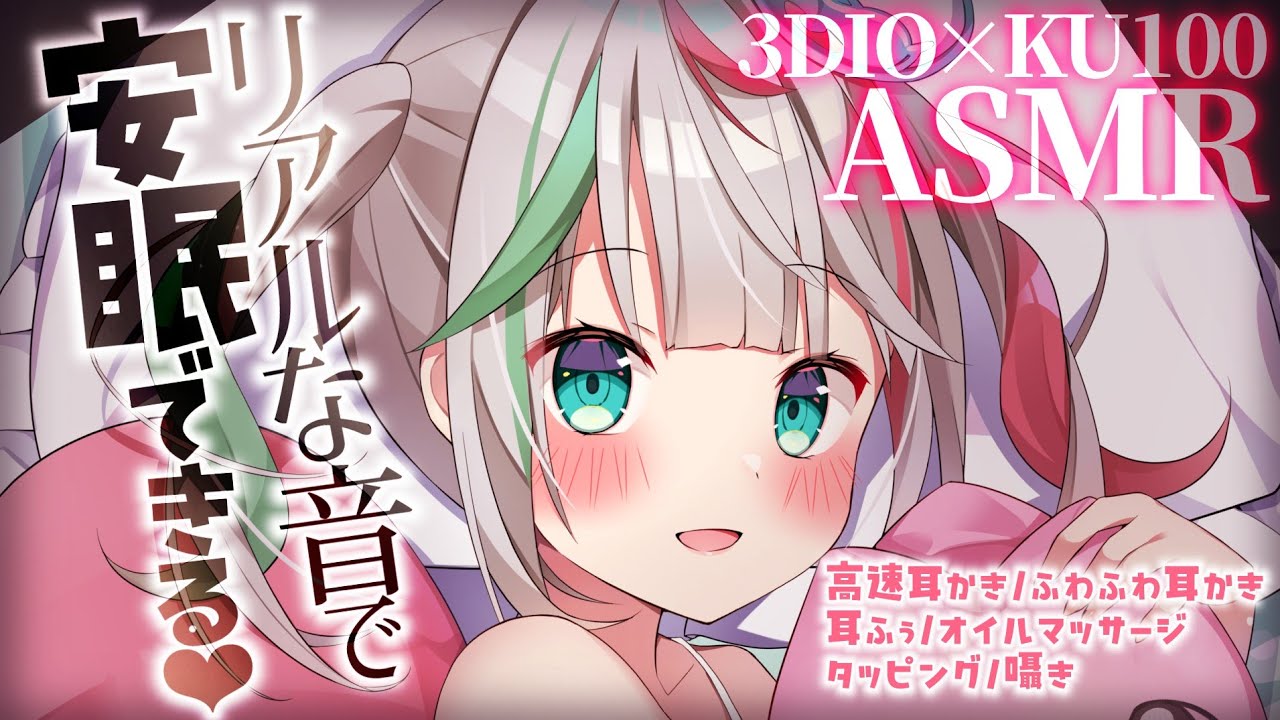 💐〘 #ASMR KU100 × 3dio〙お耳気持ちいい高速耳かきとマッサージ🩷耳ふぅ/梵天/オイル/心音  Whisper/cleaning/massage 高音質/広告なし〘花百合ちゅみ〙