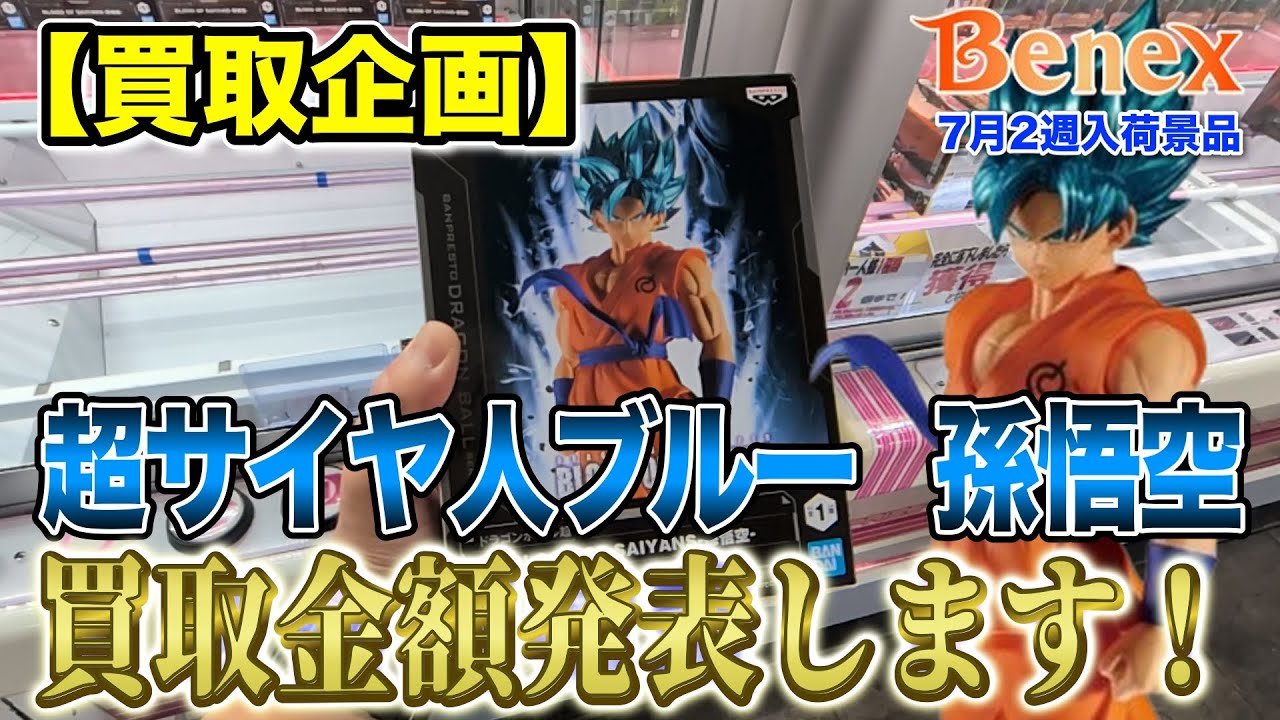 【クレーンゲーム】【買取企画】BLOOD OF SAIYANS 孫悟空　この日は絶好調だった！　＠ベネクス川崎店