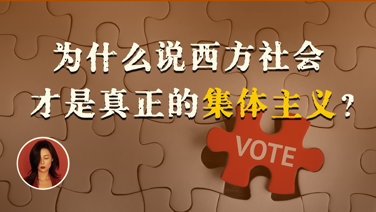 中西对比：谁才是真正的集体主义？｜西方的&ldquo;集体主义&rdquo;给他们带来了什么？｜我们说的服从集体，到底是服从谁？