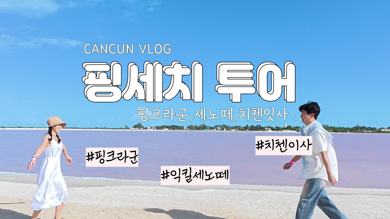 🇲🇽 칸쿤 신혼여행 브이로그 / 호텔존에서 할게 없다고?! 핑세치 1일투어 강력추천!!!