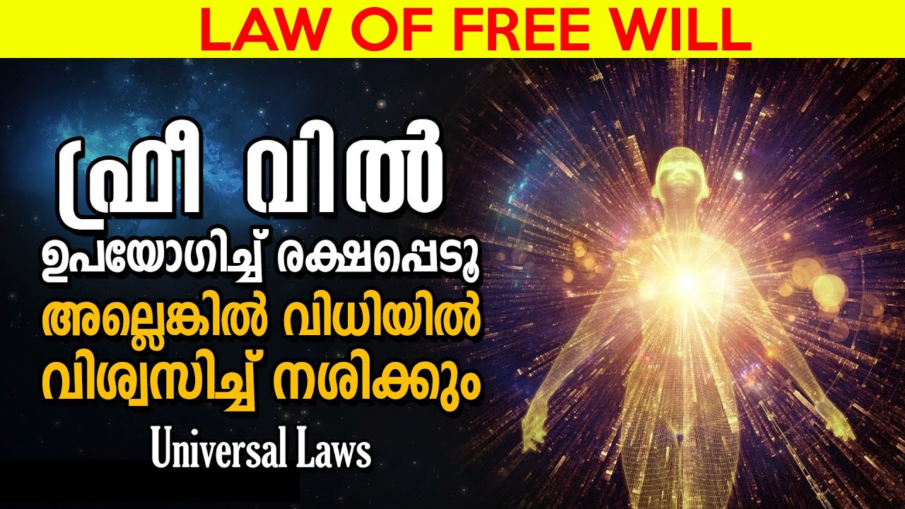 മനസിനെ അടിയറവ് വെക്കരുത്  LAW OF FREE WILL - UNIVERSAL LAWS - Life Changing Affirmations Malayalam