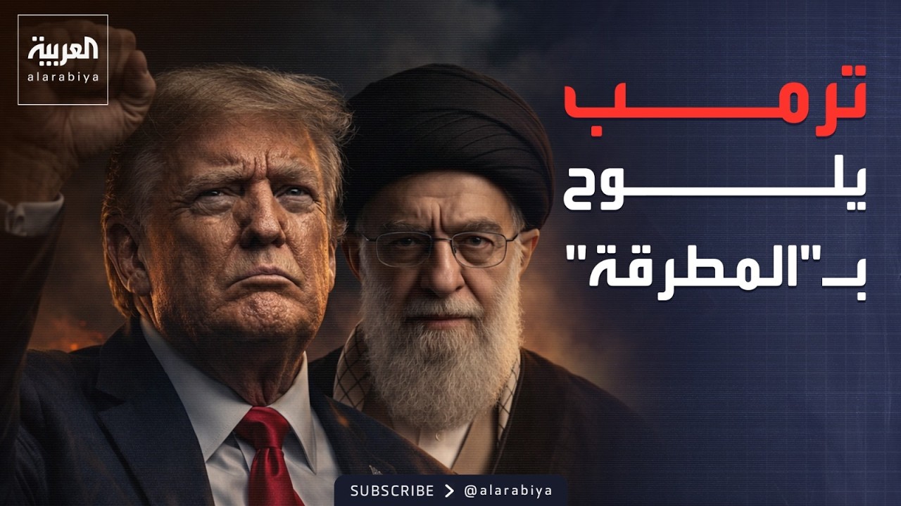 خارج الصندوق | ترمب يهدد إيران بـ