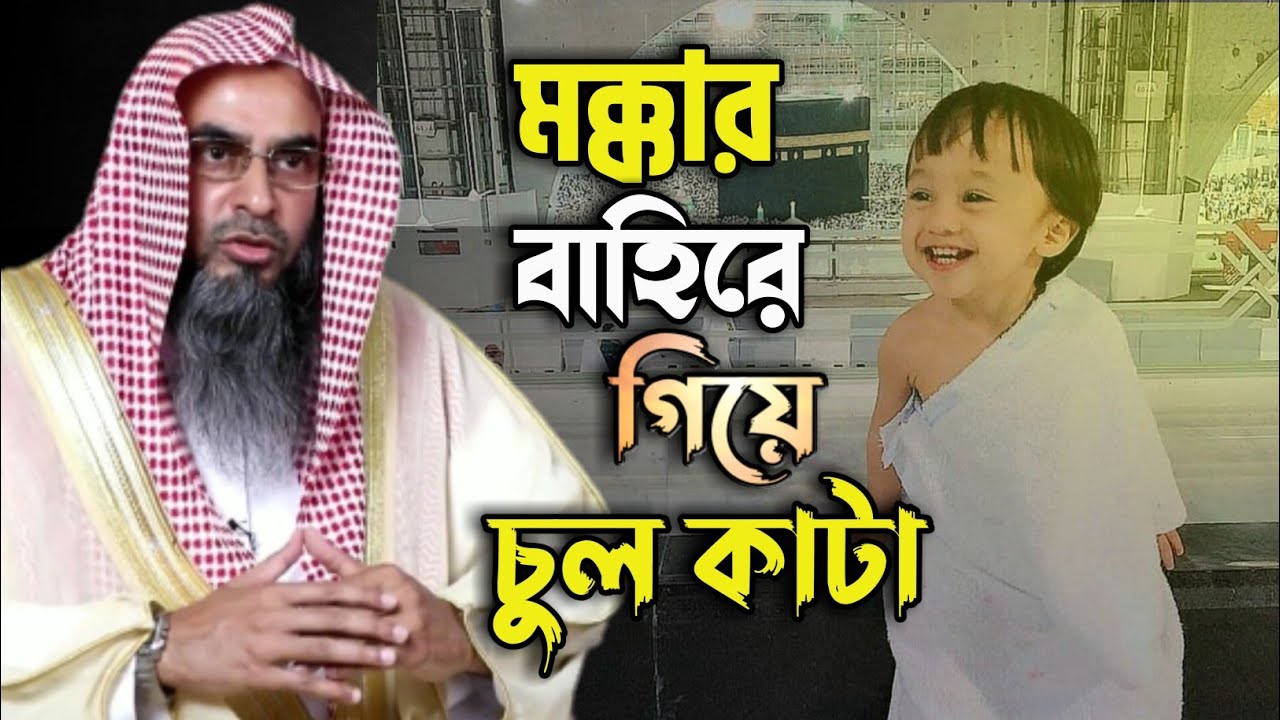 চুল কাটার আগেই যদি ইহরাম খুলে ফেলে ? ওমরার পরে মক্কার বাহিরে গিয়ে  চুল কাটা যাবে কি ? উমরার নিয়ম
