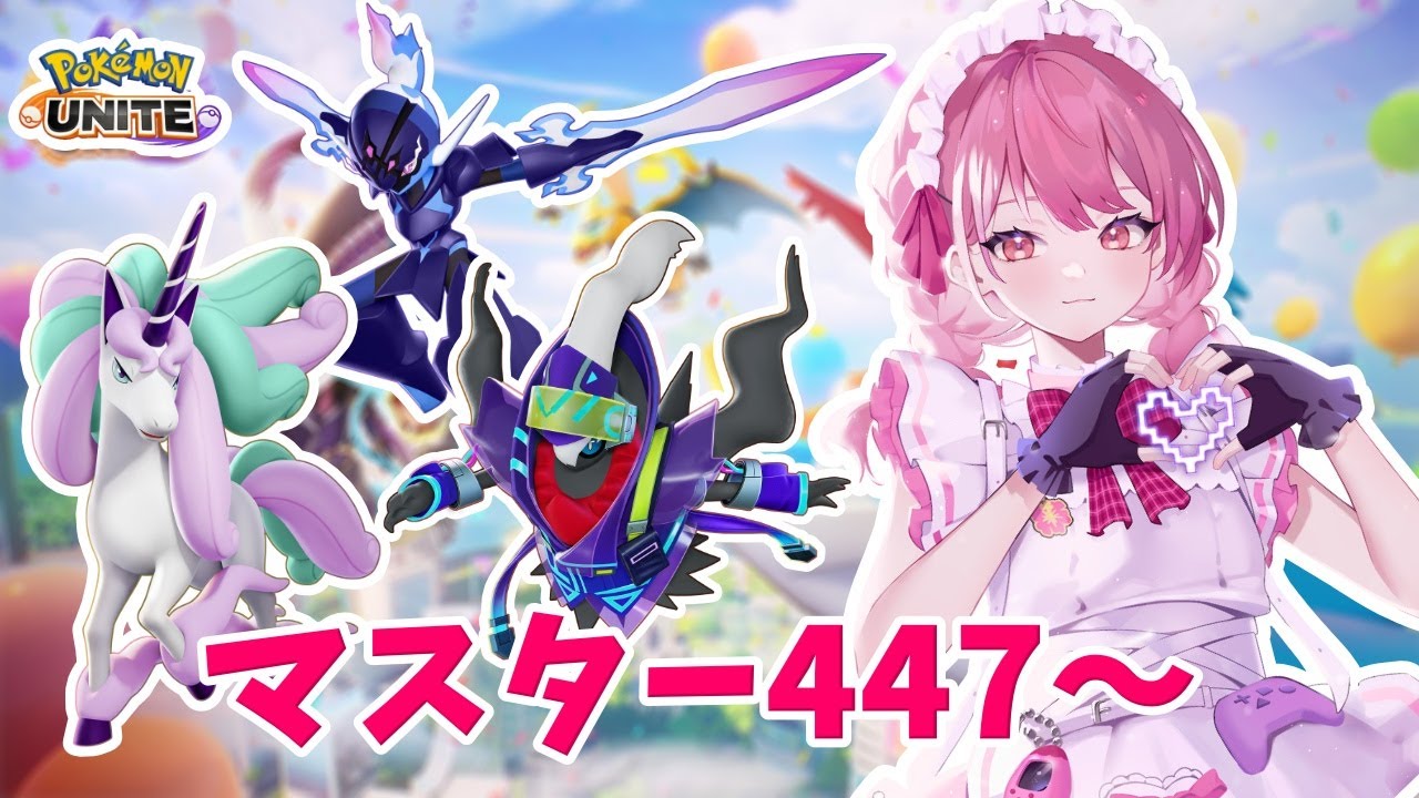 【ポケモンユナイト】S33　完ソロ　マスター447～　初ドラフトやねえ！！【ランクマ】