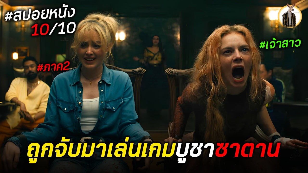 (สปอยหนัง) พวกเธอถูกจับมาเล่นเกมบูชาซาตาน | DUKANNAX2