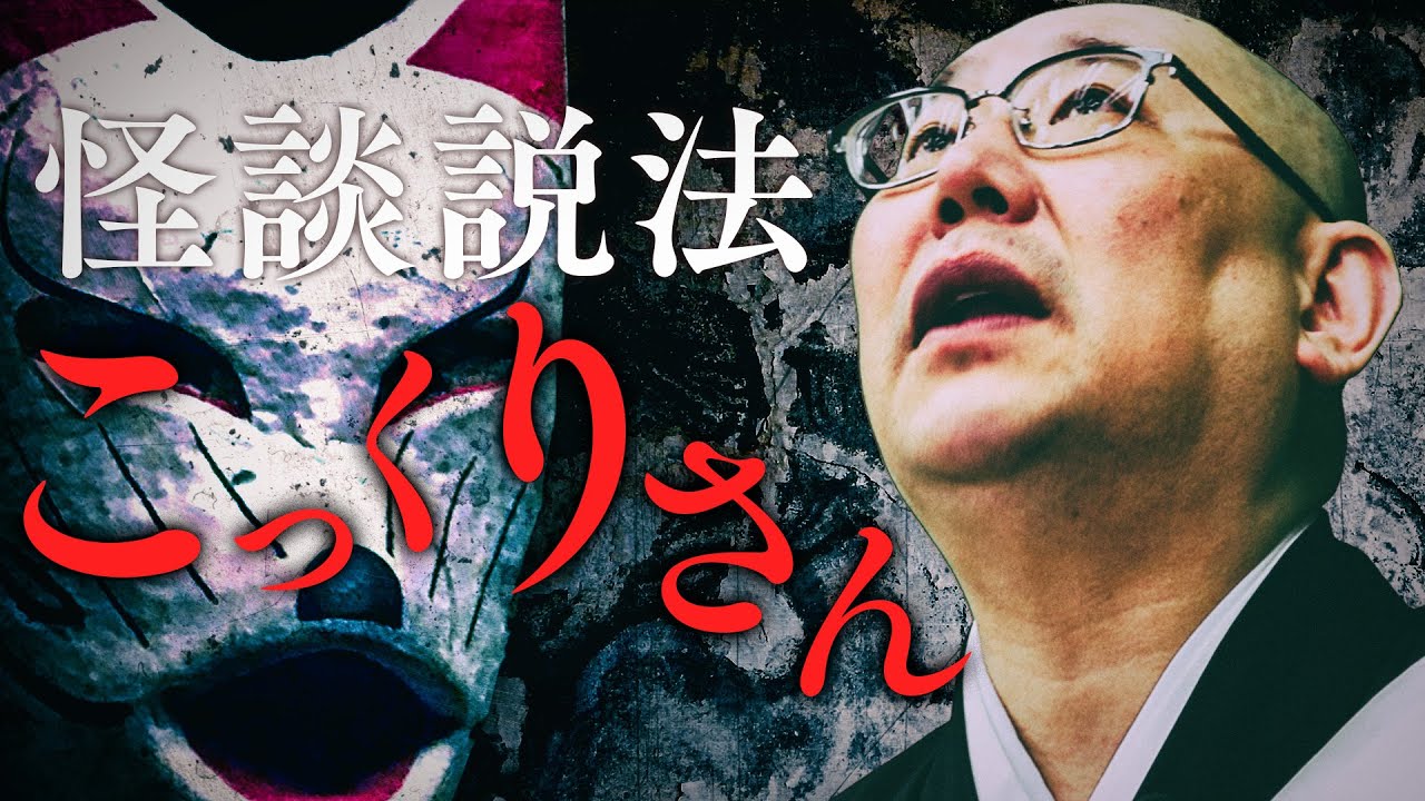 【怪談説法】「こっくりさん」