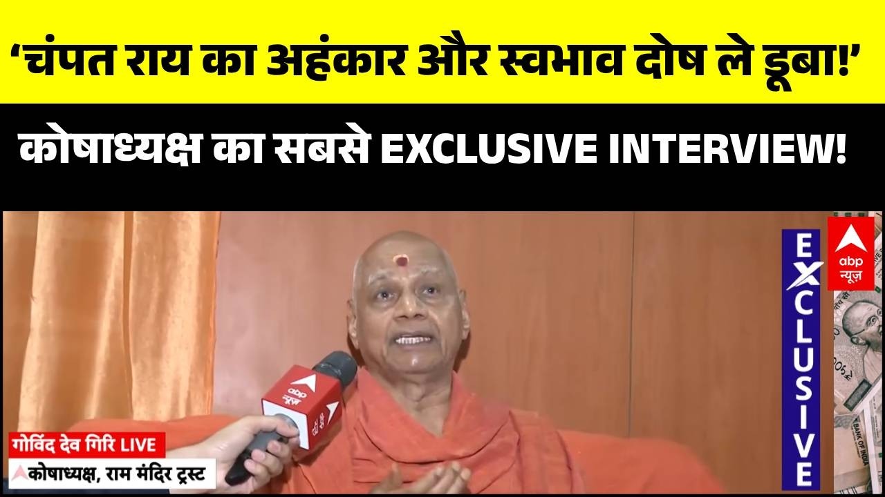 Swami Govind Dev Giri EXCLUSIVE INTERVIE: कोषाध्यक्ष का सबसे बड़ा इंटरव्यू!