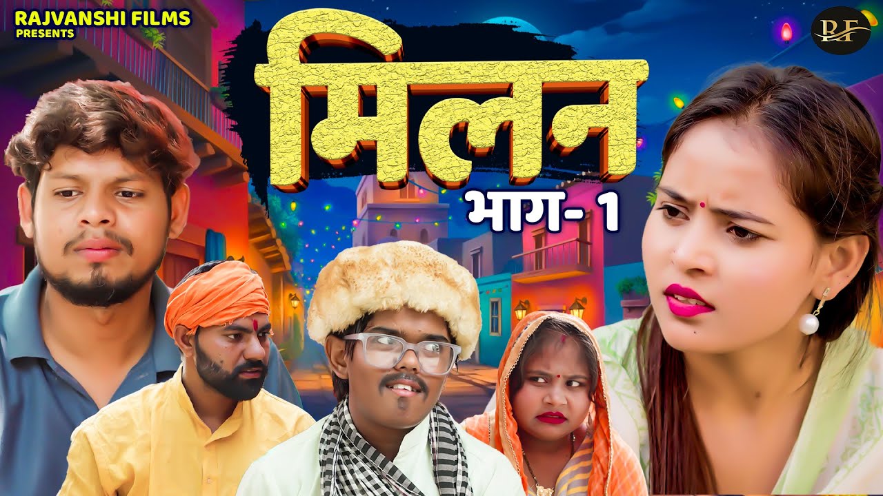 मिलन भाग 1 - Milan Part 1 - Jiya Khan , Vikas Sagar , Simran Singh - Dehati Comedy 2025 - Rajvanshi