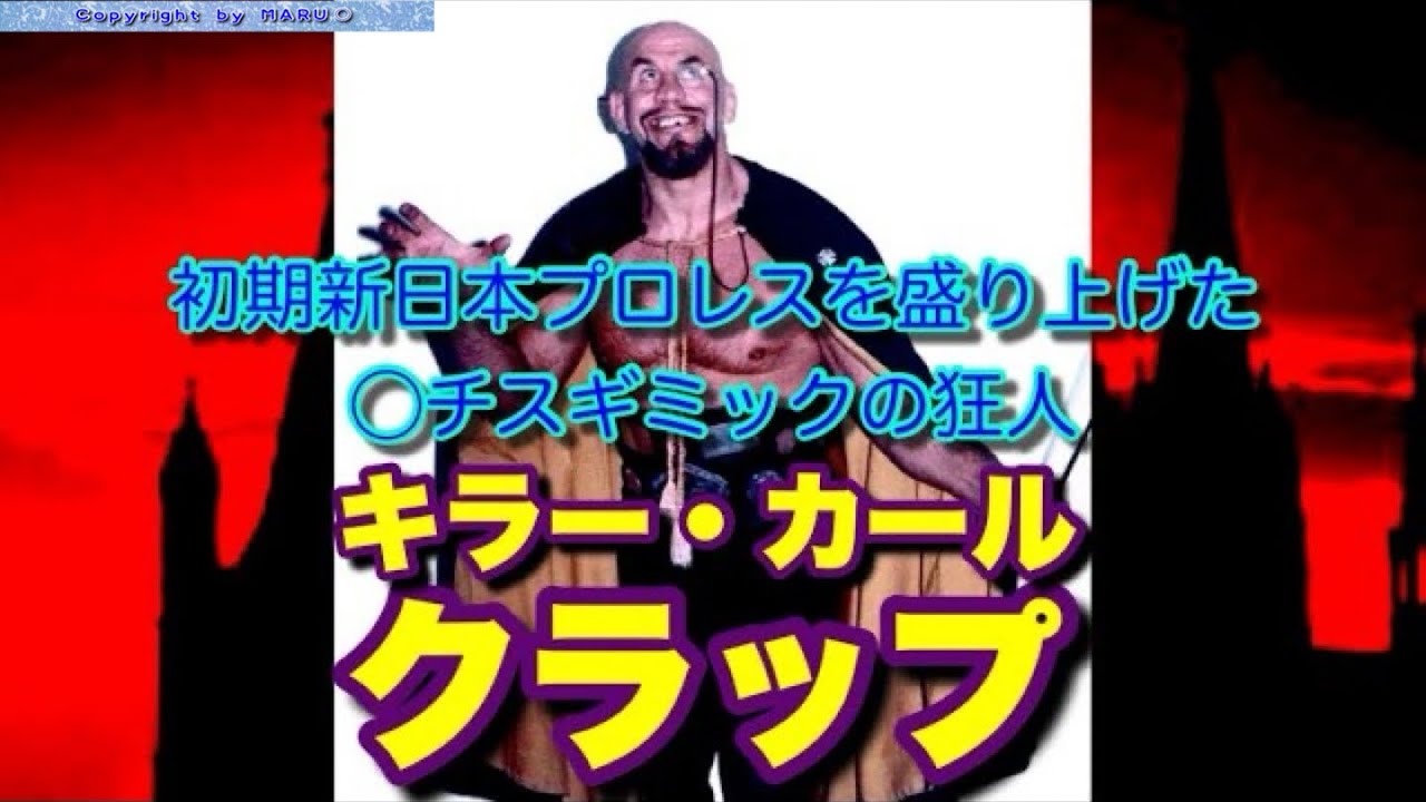 【キラー・カール・クラップ】初期新日本プロレスを盛り上げたナチスギミックの狂人【革職人の息子説】