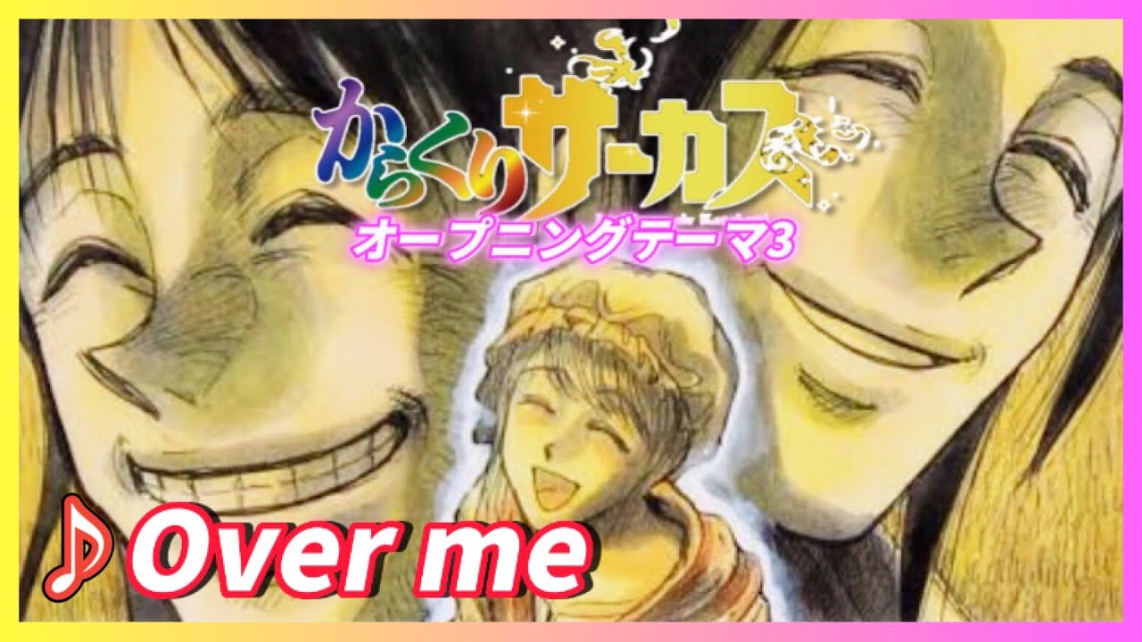 【MAD】からくりサーカス【Over me】