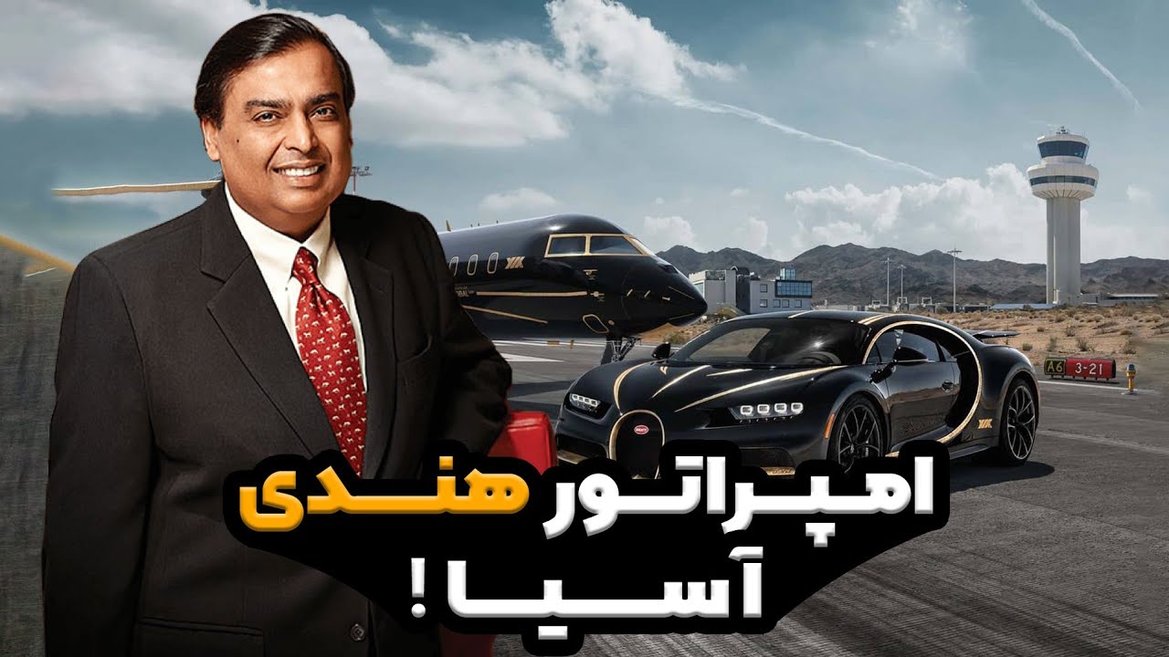 راز ثروت عجیب آمبانی امپراتور ناشناخته آسیا!