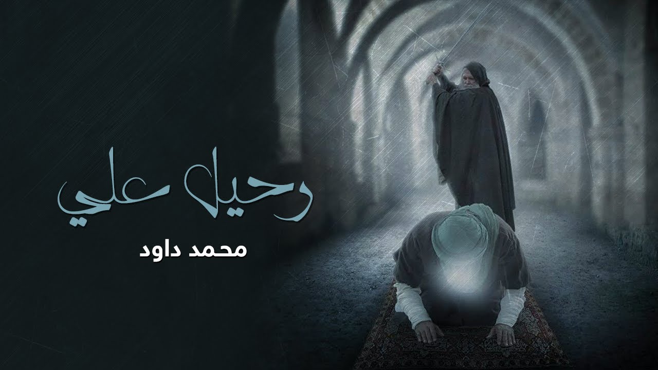 رحيل علي | محمد داود