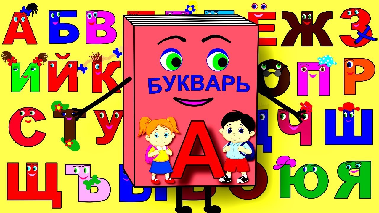 Изучаем алфавит. Учим буквы.. Обучающее видео для детей.