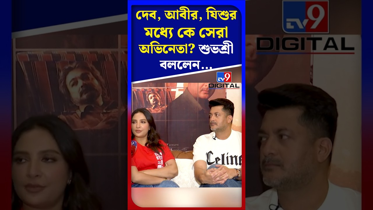 দেব, আবীর, যিশুর মধ্যে কে সেরা অভিনেতা? শুভশ্রী বললেন... | #Shorts | #TV9D