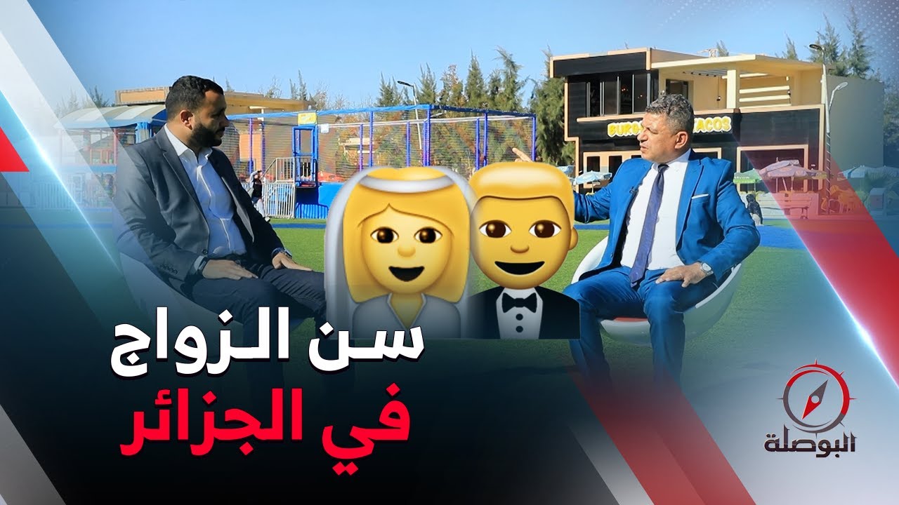 البوصلة | تأخر سن الزواج .. الأسباب والمبررات