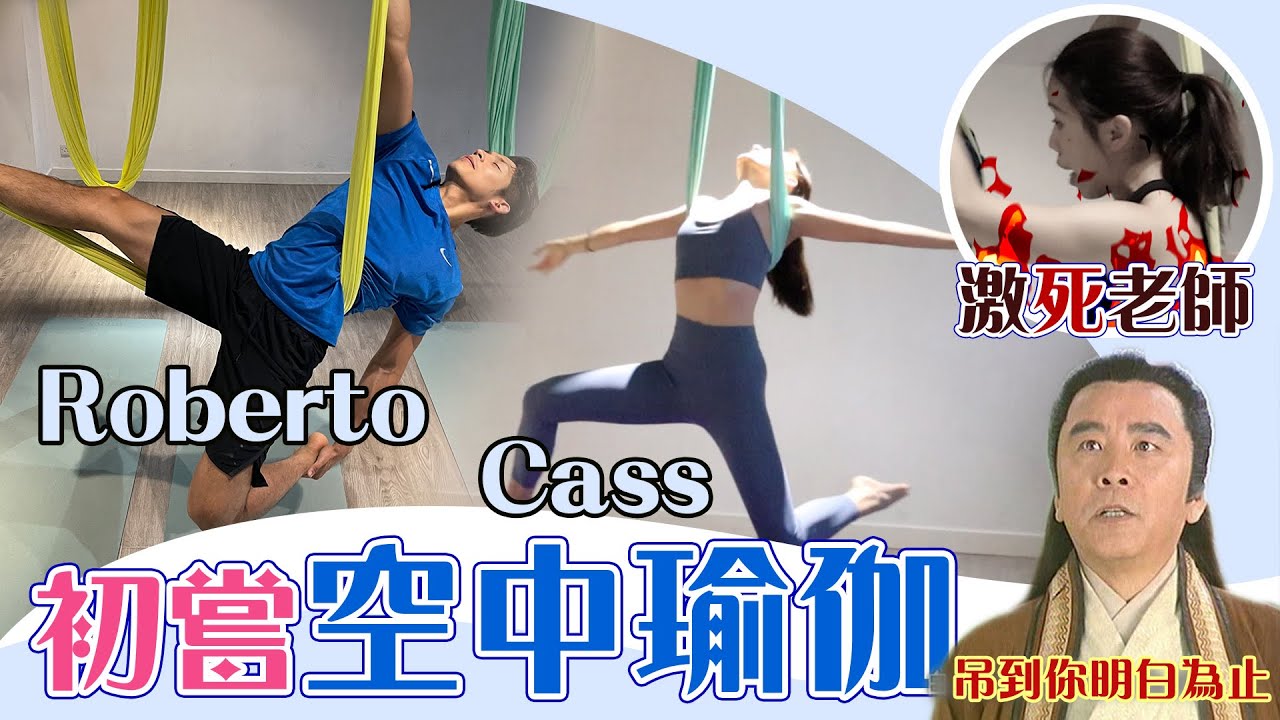 【Roberto x Cass】吊到我明為止！初嘗空中瑜伽！