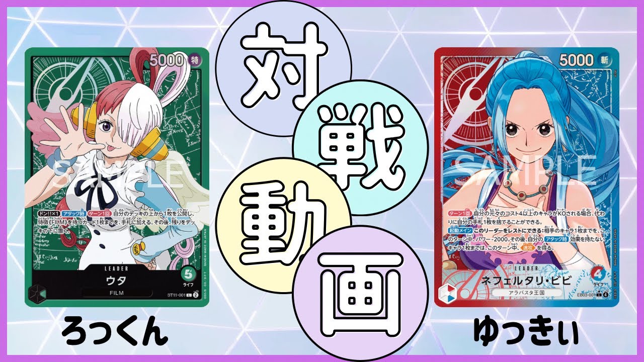 [対戦イベント/予選3回戦] 緑ウタ VS 赤青ビビ