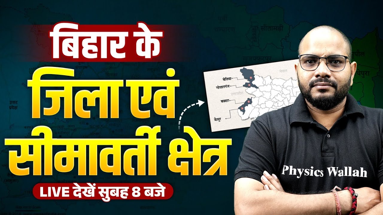 Districts & Border Areas of Bihar | जिला एवं सीमावर्ती क्षेत्र | Bihar Special GK | Bihar Geography