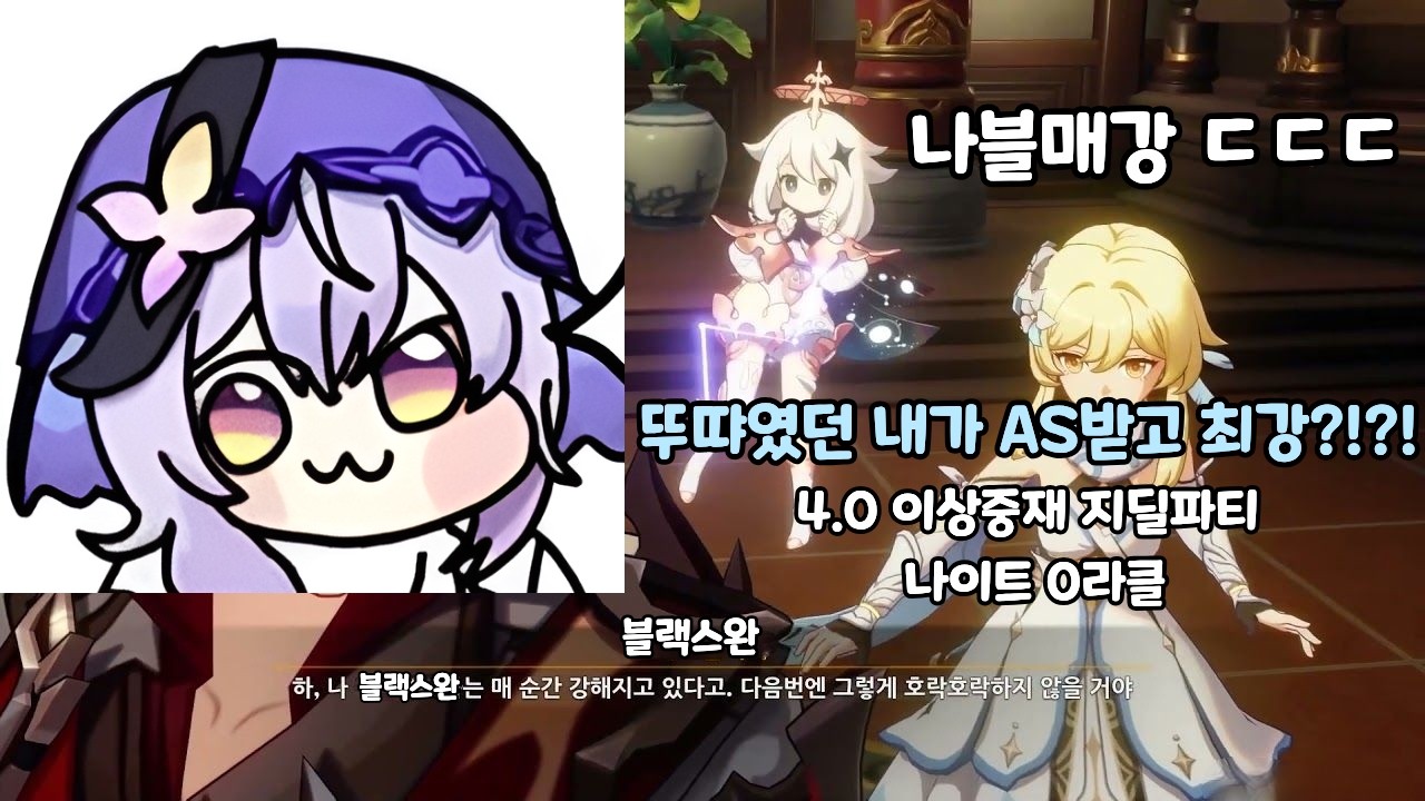 AS받고 또한번 떡상한 지딜파티!! 4.0 이상중재 지딜파티 나이트 1번방 0라클