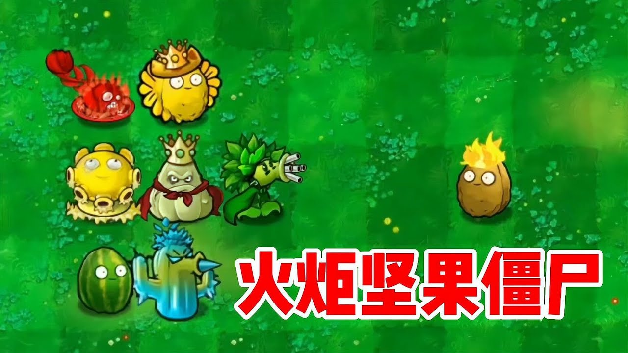 僵尸大軍來了！火炬堅果僵尸要攻陷植物村，城墻是否能頂住？ #植物大战僵尸 #PVZ #杂交版 #PVZ杂交版 #游戏解说