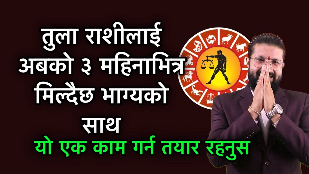 तुला राशीलाई अबको ३ महिनाभित्र मिल्दैछ भाग्यको साथ, यो एक काम गर्न तयार रहनुस