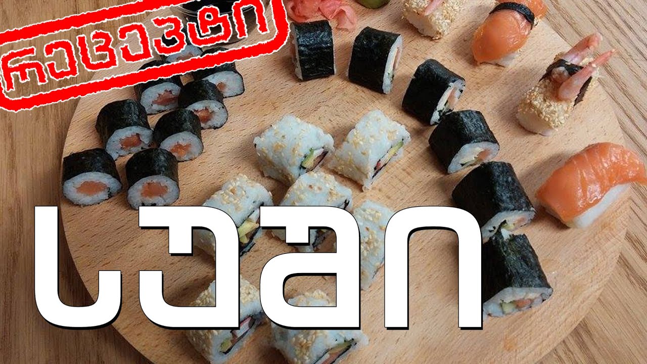 გურმანია - სუში (რეცეპტი)