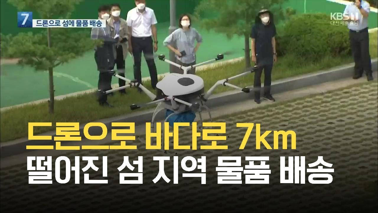 드론으로 바다로 7km 떨어진 섬 지역 물품 배송 / KBS 2021.08.12.