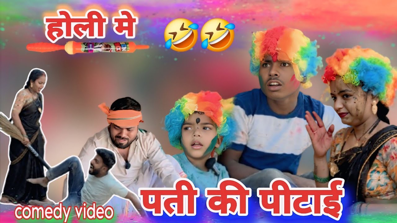#funny होली में पति की पिटाई#comedy #mrvishnurajfun 