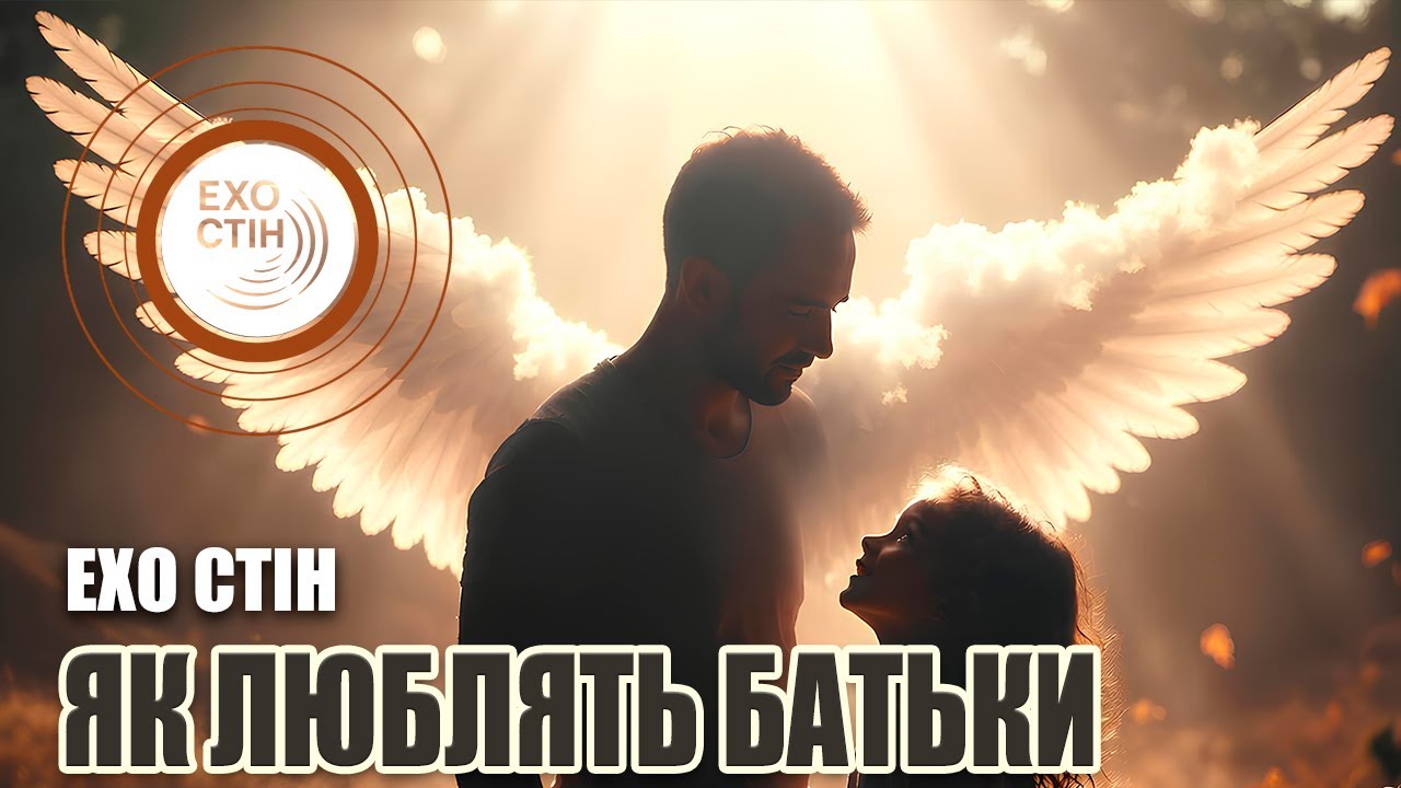 “Як люблять батьки?” | Ехо Стін  | How parents love? | Eho Stin