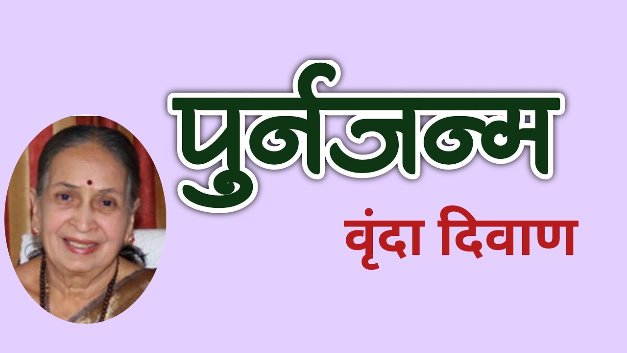 पुनर्जन्म | वृंदा दिवाण कथा | Vrunda Diwan katha | deepak rege kathakathan |