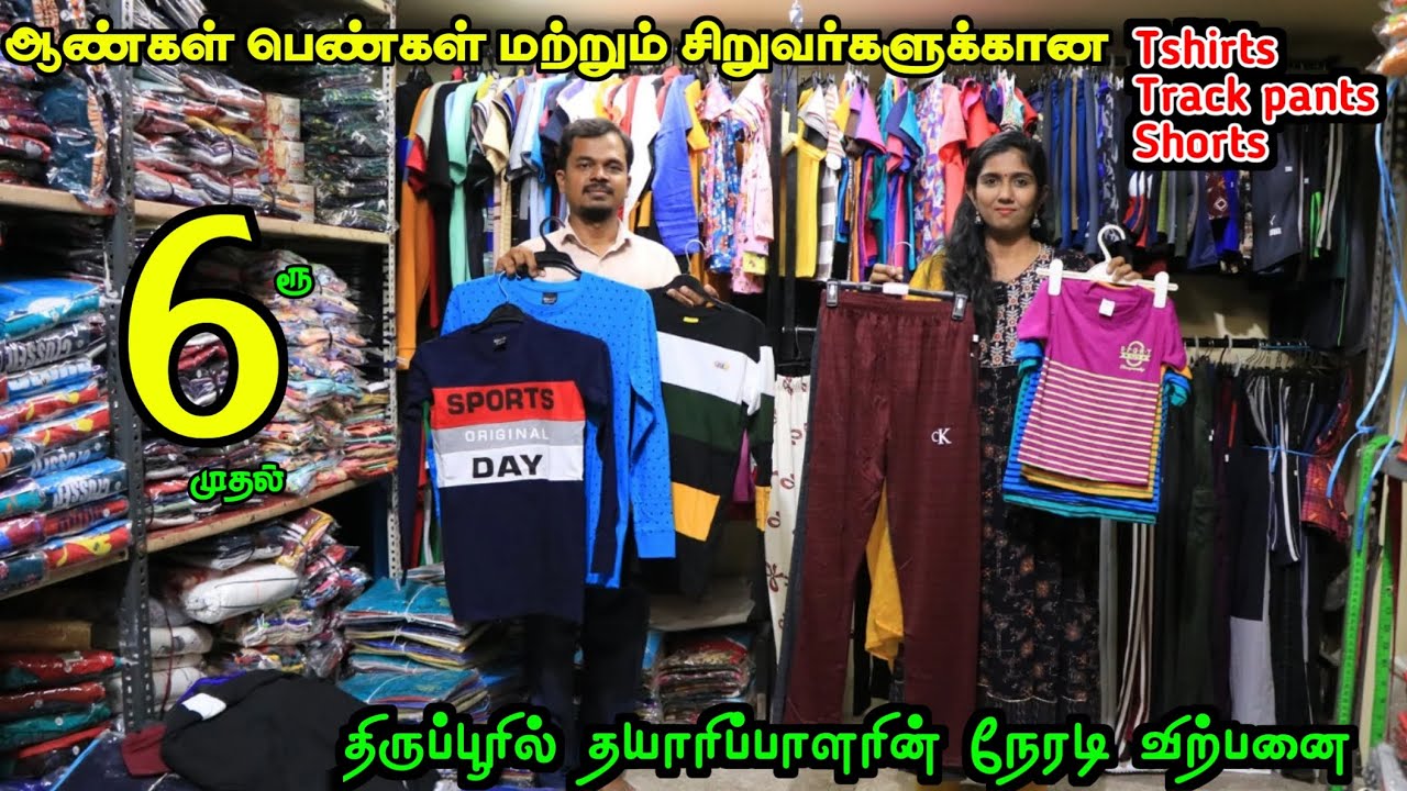 யாரும் தரமுடியாத விலையில் திருப்பூர் Tshirt,Track pants ₹6ரூ முதல் ❤ #lowprice #wholesale #tirupur