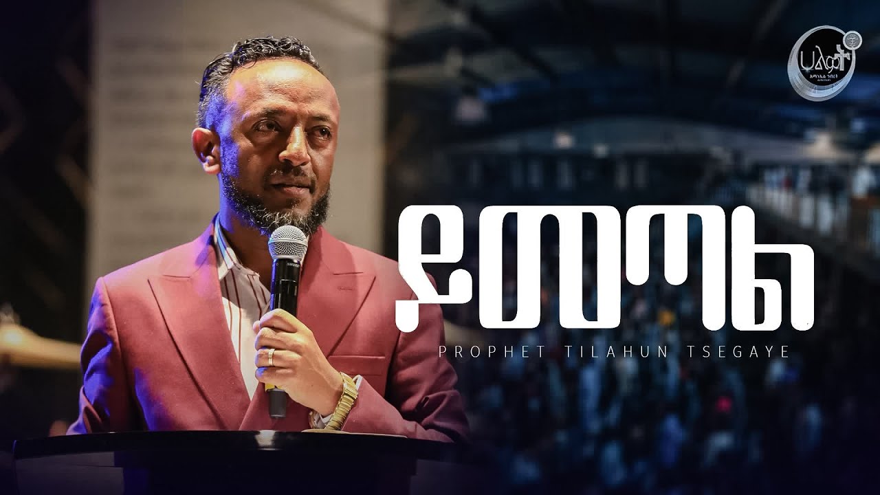 ይመጣል | ነብይ ጥላሁን ፀጋዬ | Prophet TILAHUN TSEGAYE | Halwot Emmanuel United Church