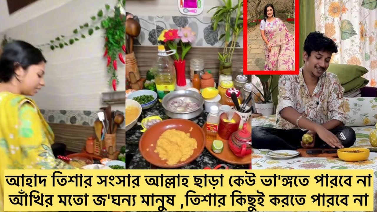 আহাদ তিশার সংসার আল্লাহ ছাড়া কেউ ভা'ঙ্গতে পারবে না,আঁখির মতো জ'ঘন্য মানুষ,তিশার কিছুই করতে পারবে না 