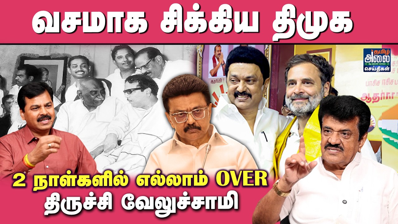 Trichy Velusamy Latest Interview | இதற்காக தான் திமுகவை எதிர்க்கிறேன் | Congress| DMK | TVK | Vijay