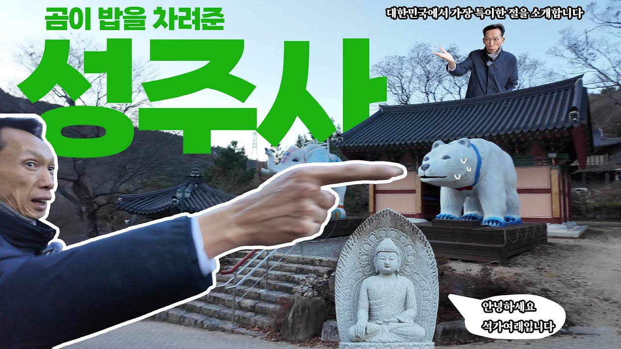 곰이 밥을 차려준 절