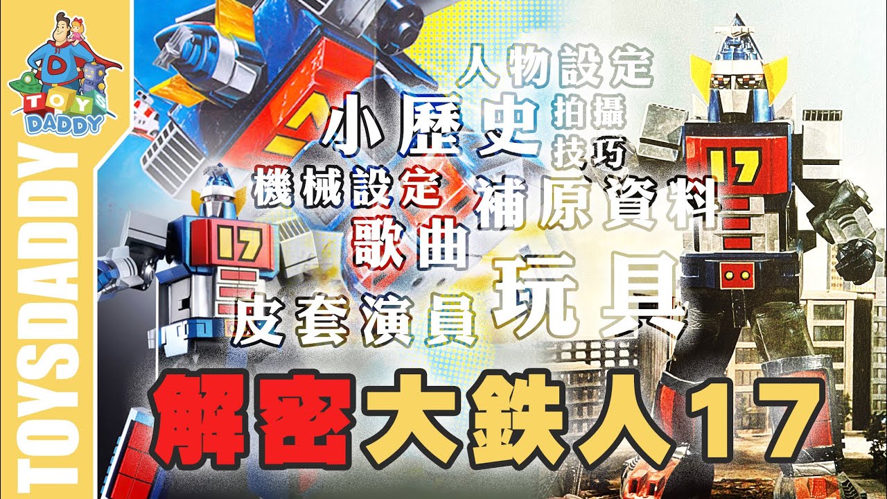[ ToysDaddy ] 今期特稿 │ 解密大鉄人17 [ 下面附時碼搜尋表 ]