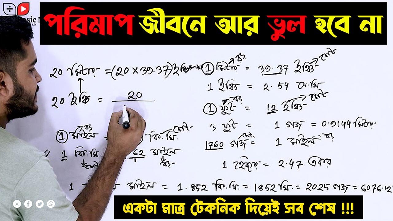 পরিমাপের একক মনে রাখার কৌশল 🔥 | পরিমাপ রূপান্তর খুব সহজ উপায় | How to Convert Measurements Units 🔥