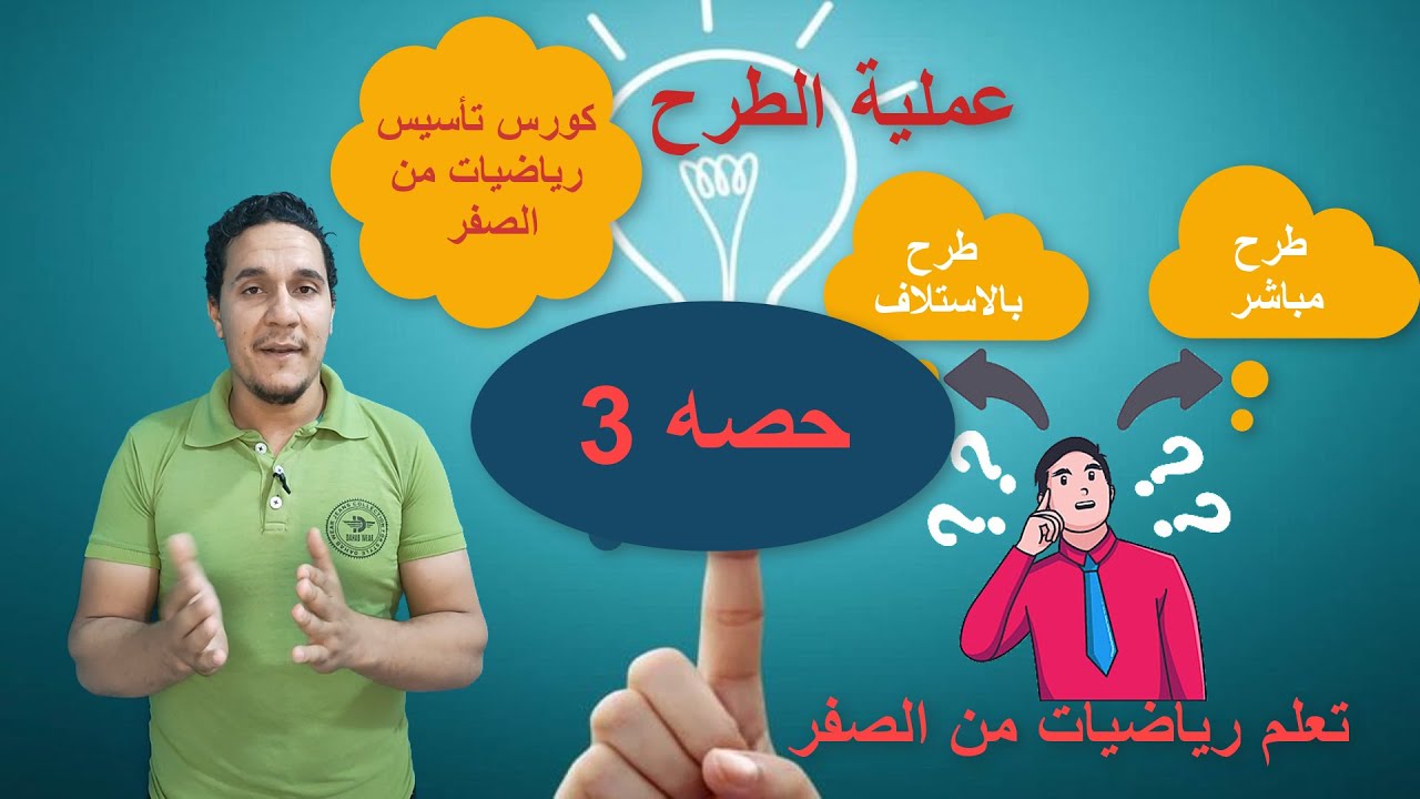 حصه 3 كورس تأسيس رياضيات من الصفر عملية الطرح بأسهل ما يمكن