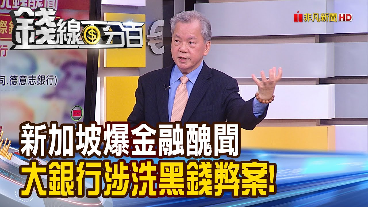 《新加坡爆金融醜聞 大銀行涉洗黑錢弊案!》【錢線百分百】20231205-7│非凡財經新聞│