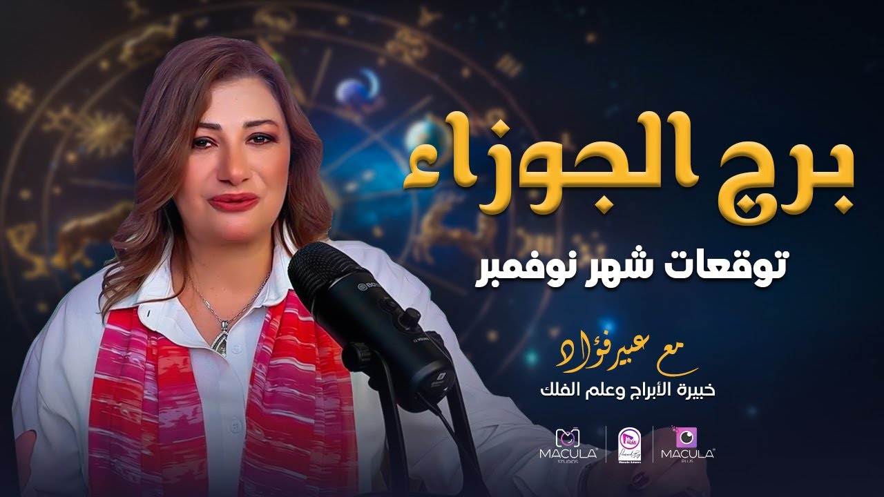 التوقعات الفلكية لبرج الجوزاء خلال شهر نوفمبر - تشرين الثاني في الحب و العمل و المال و الصحة 😍