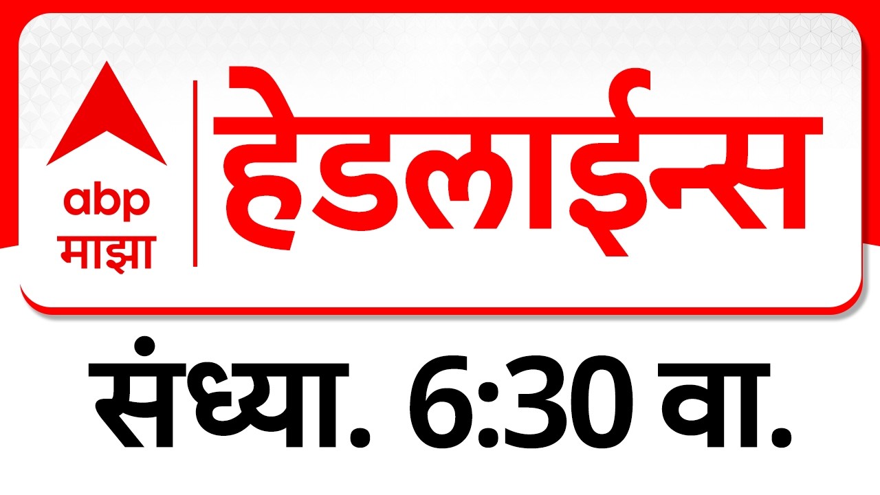 ABP Majha Headlines Today 6.30PM : एबीपी माझा हेडलाईन्स : 23 Feb 2026 : ABP Majha