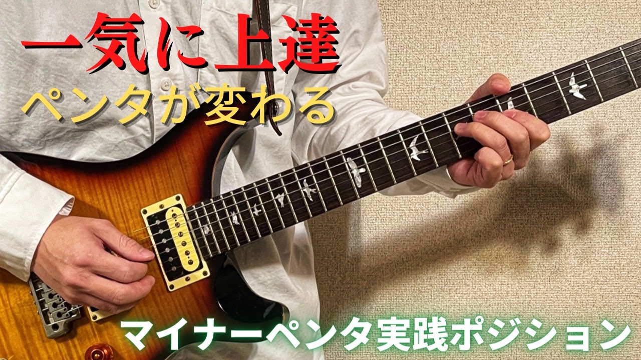 すぐ使える、実戦で使えるマイナーペンタのポジション【ギターレッスン】
