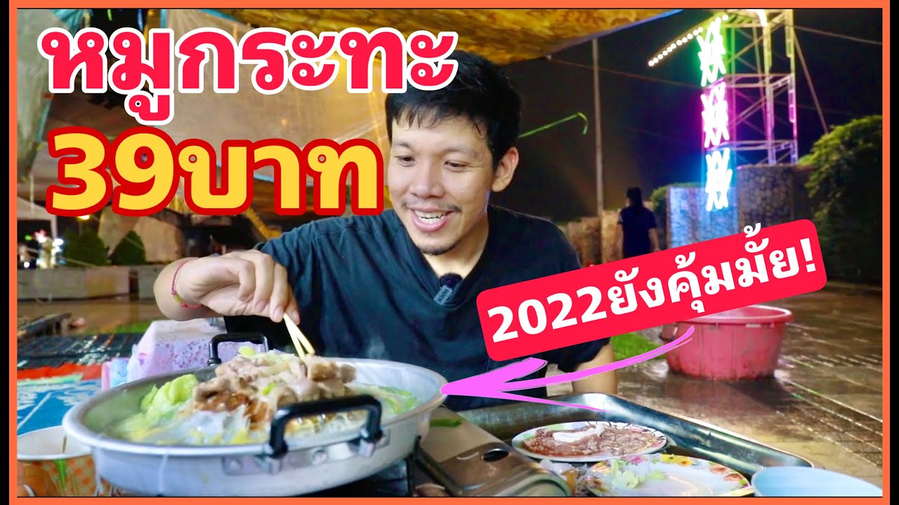 หมูกระทะ39บาท เจ้าเก่า!! 2022ยังคุ้มมั้ย