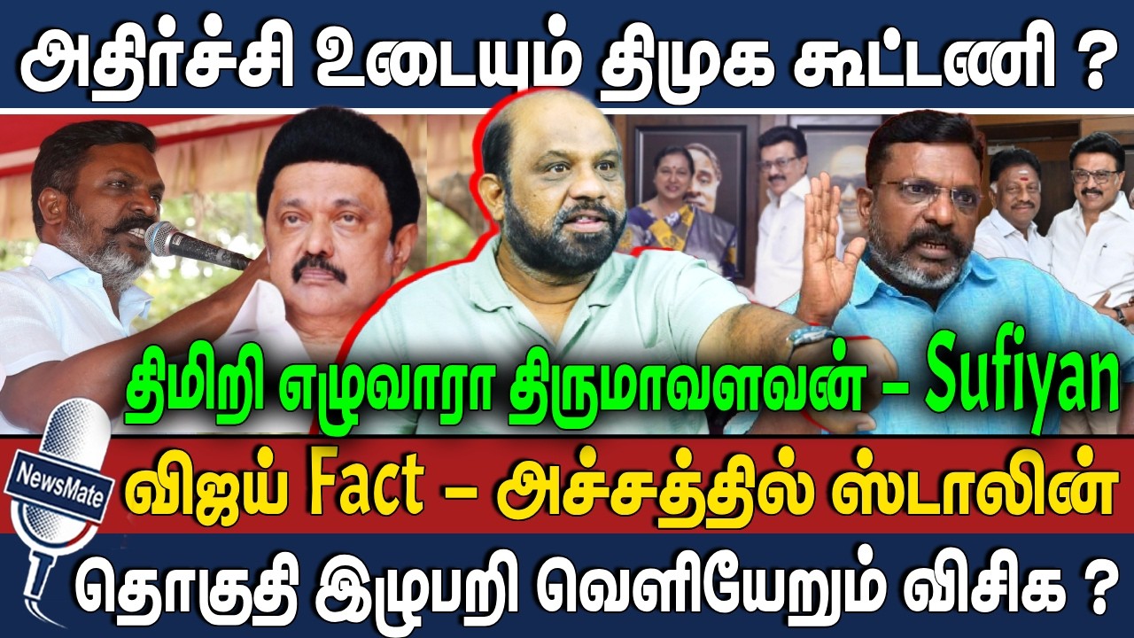 ஸ்டாலின் போட்ட கூட்டணி கணக்கு சரியா? | திருமாவை மிரட்டுகிறது திமுக | DMK | VCK | JOURNALIST SUFIYAN