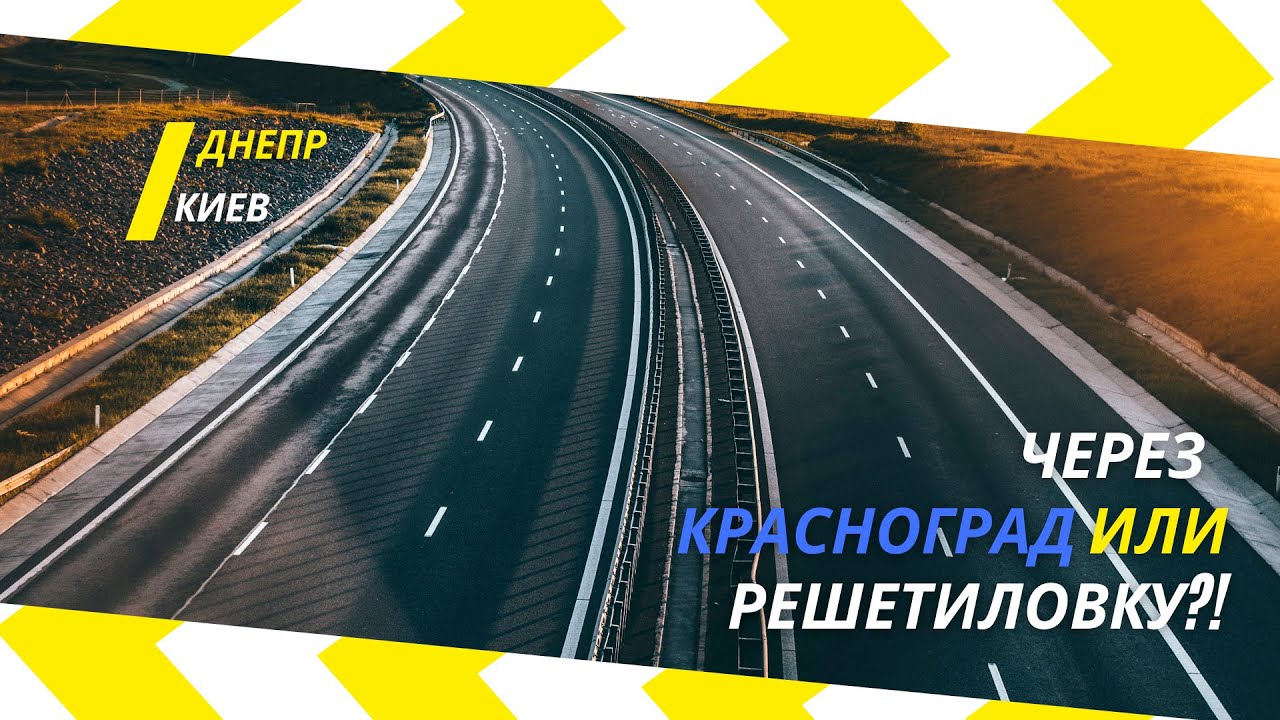 Днепр - Киев. Через Красноград или Решетиловку?