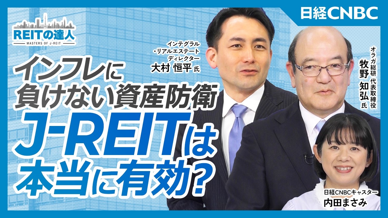 インフレ時代の資産防衛にJ-REITは有効か？【オラガ総研 代表取締役 牧野 知弘氏／インテグラル・リアルエステート ディレクター 大村 恒平氏】不動産投資の本質は運用／分かりやすい投資のJ-REIT