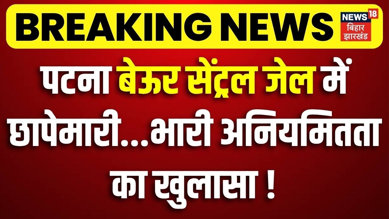 Breaking News: पटना बेऊर सेंट्रल जेल में छापेमारी, भारी अनियमितता का खुलासा!| Beur Central Jail Raid