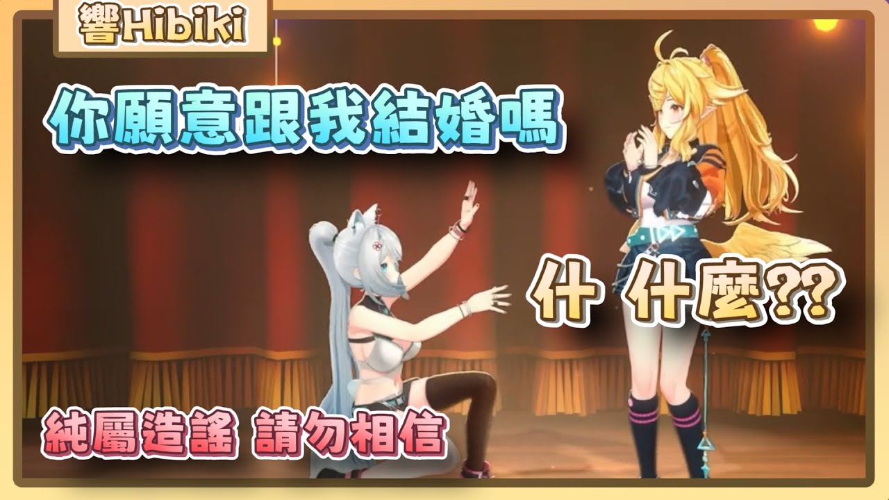 【響Hibik 浠Mizuki】3D化就要一起做很多動作! 一起實現倒著的愛心(答辯) ? 圓了小浠的夢想?