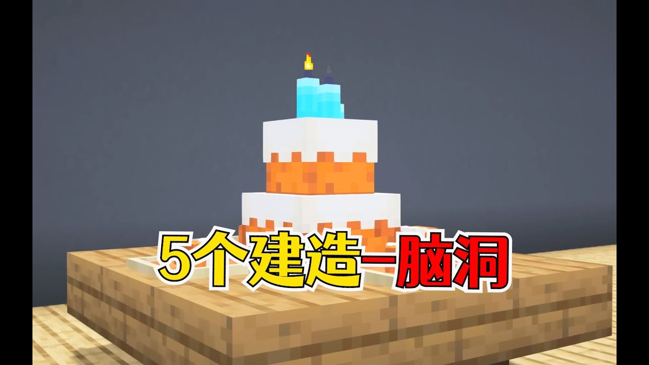 我的世界：5个创意小装饰，将熄的营火，还有三层蛋糕