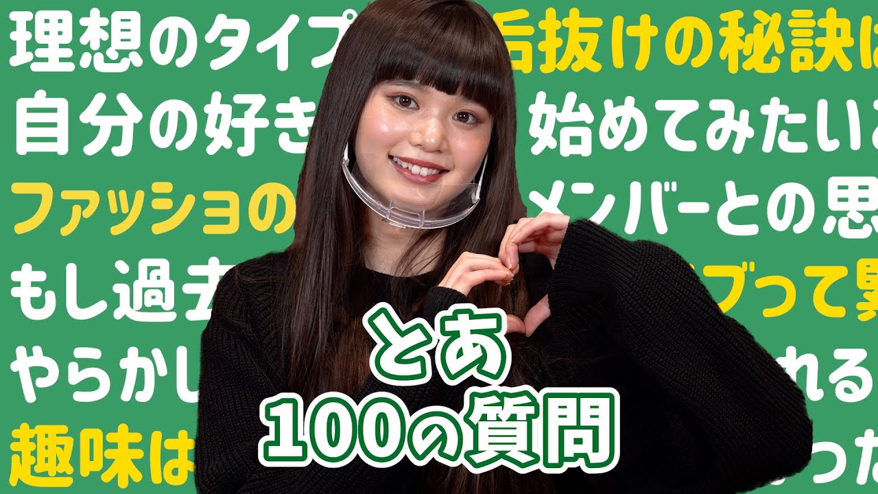とあに100質してみた！！